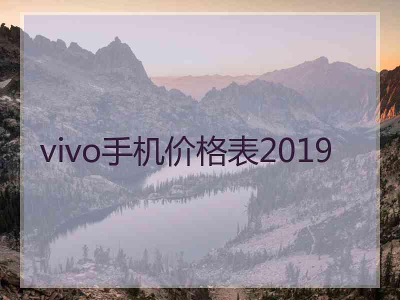 vivo手机价格表2019