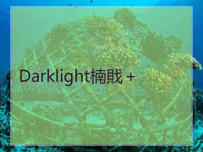 Darklight楠戝＋