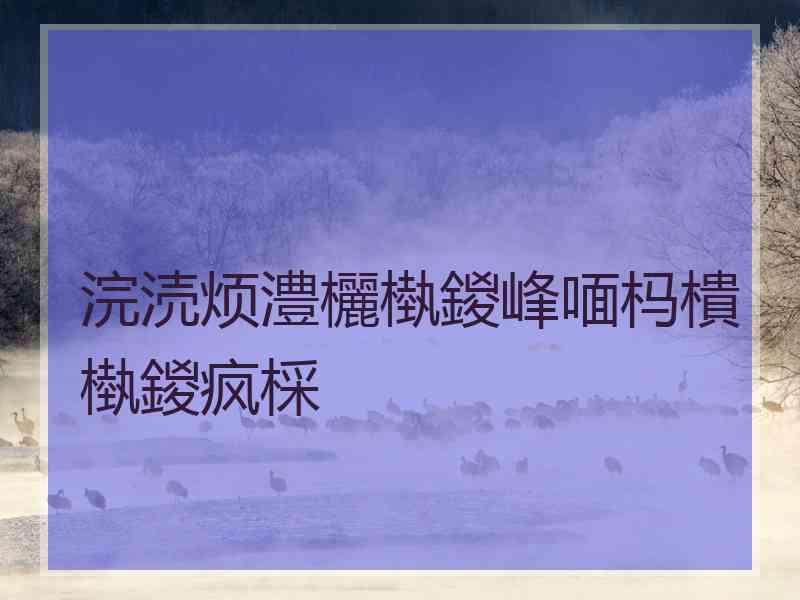 浣涜烦澧欐槸鍐峰喕杩樻槸鍐疯棌