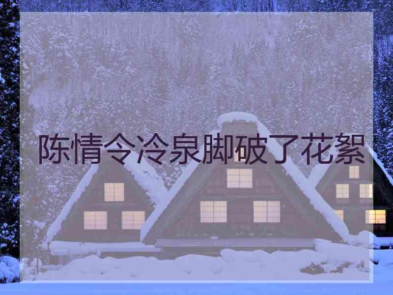 陈情令冷泉脚破了花絮