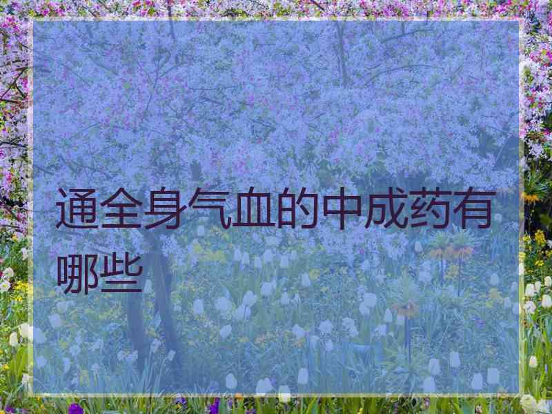 通全身气血的中成药有哪些