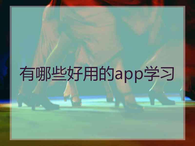 有哪些好用的app学习