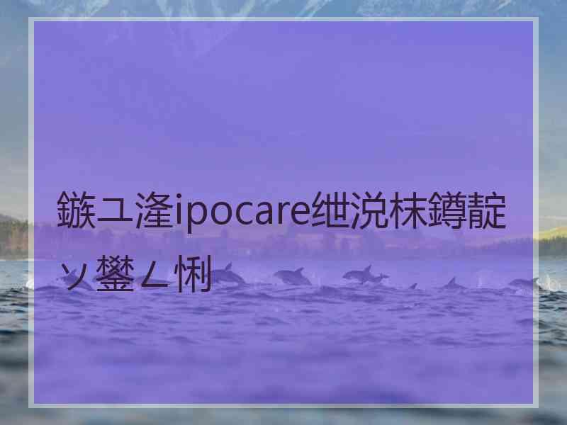 鏃ユ湰ipocare绁涚枺鐏靛ソ鐢ㄥ悧