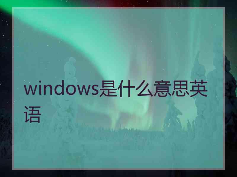 windows是什么意思英语