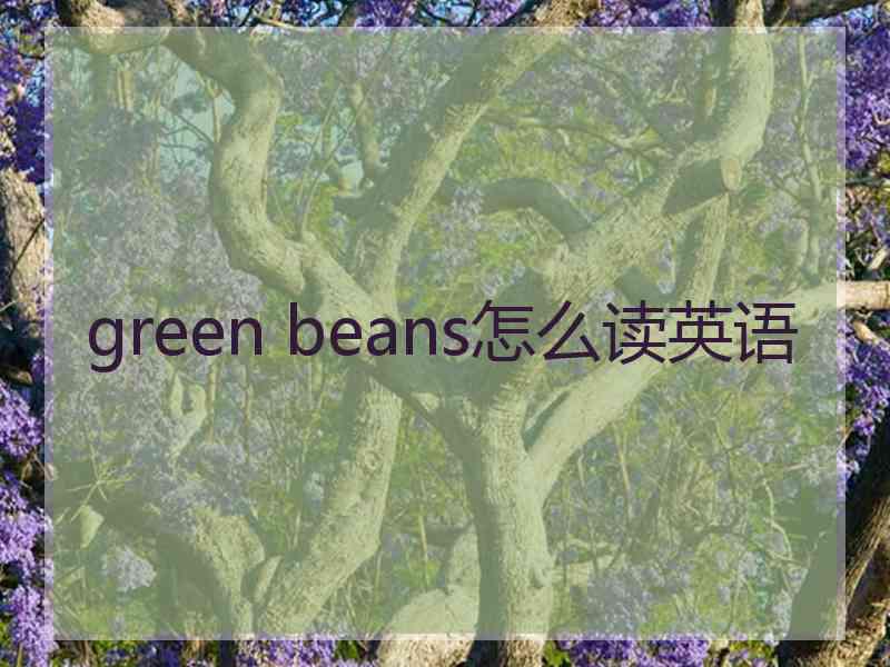 green beans怎么读英语