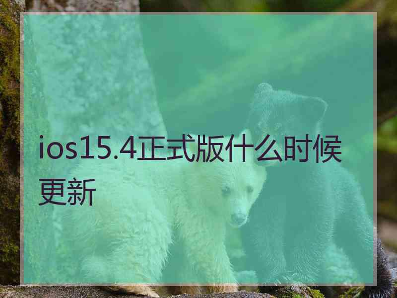 ios15.4正式版什么时候更新