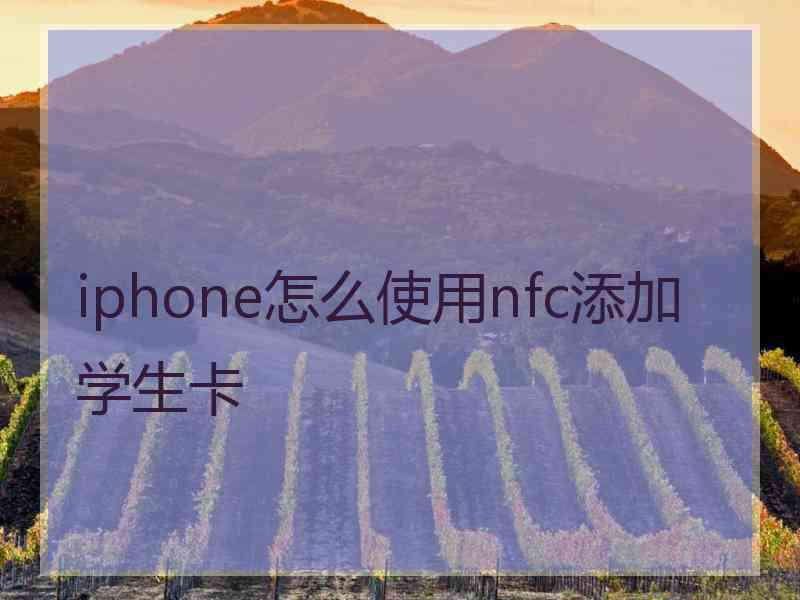 iphone怎么使用nfc添加学生卡