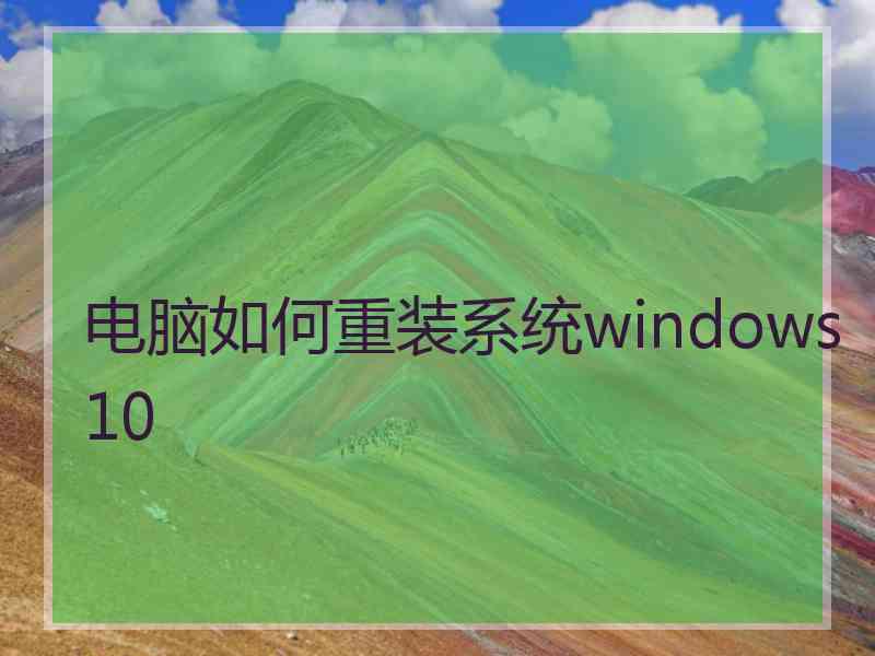 电脑如何重装系统windows10