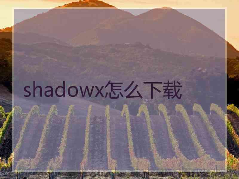 shadowx怎么下载