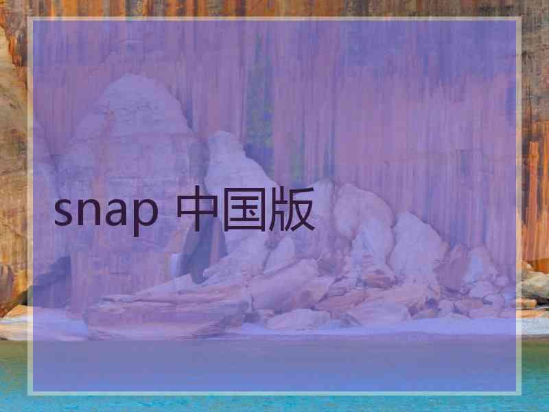 snap 中国版