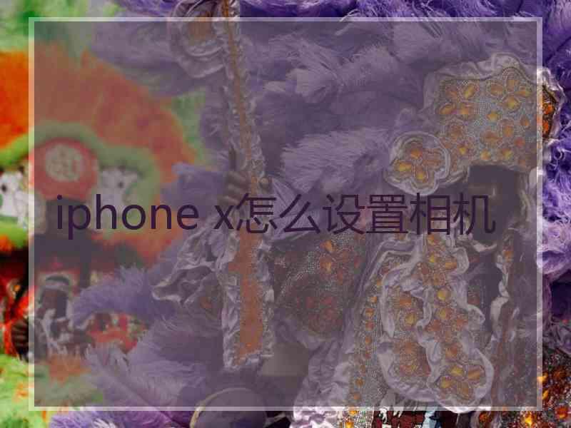 iphone x怎么设置相机