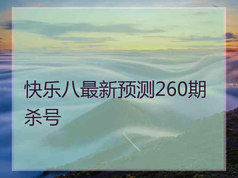 快乐八最新预测260期杀号