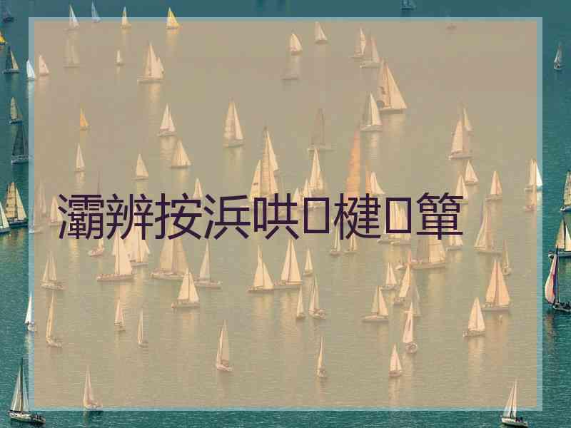 灞辨按浜哄楗簞