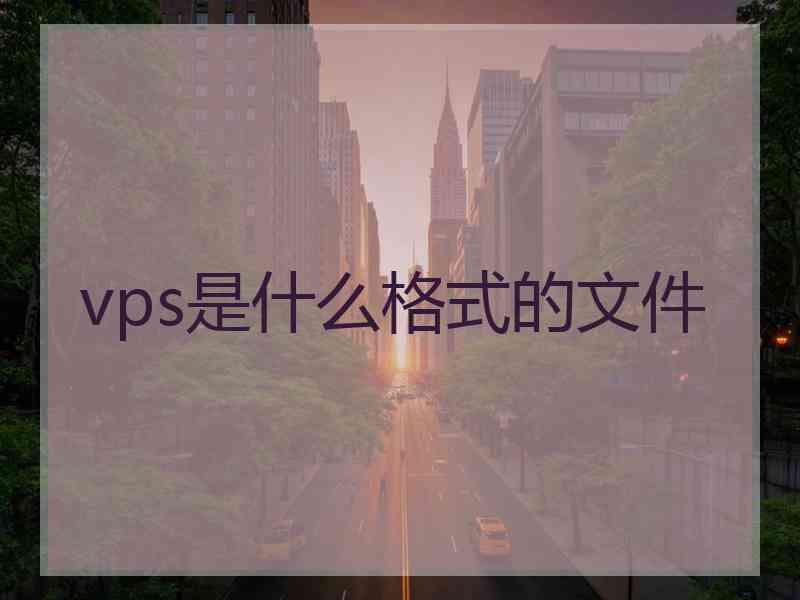 vps是什么格式的文件