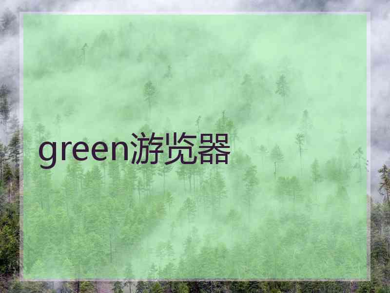 green游览器