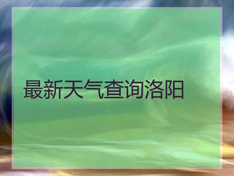 最新天气查询洛阳