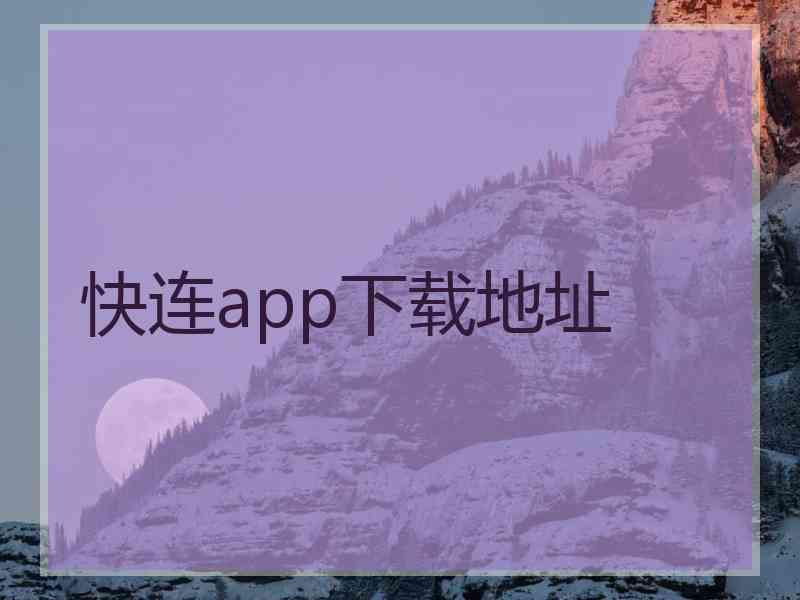 快连app下载地址