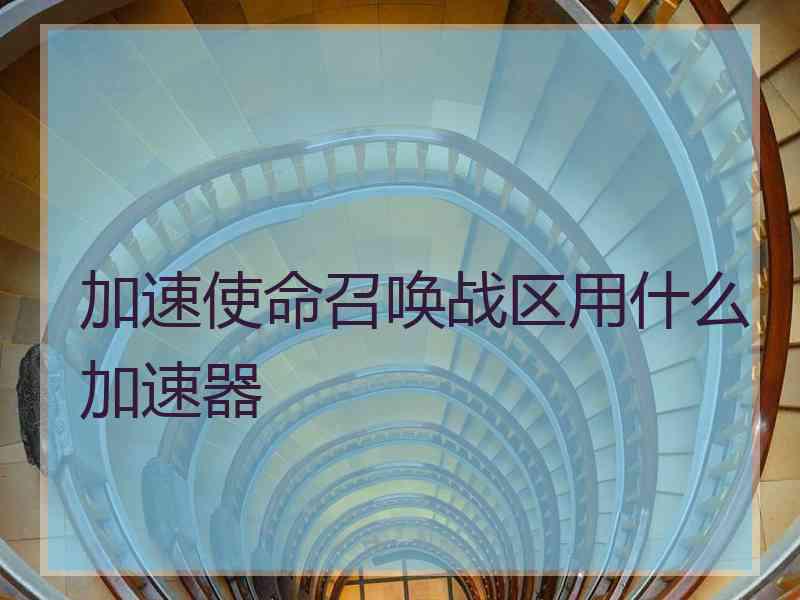 加速使命召唤战区用什么加速器