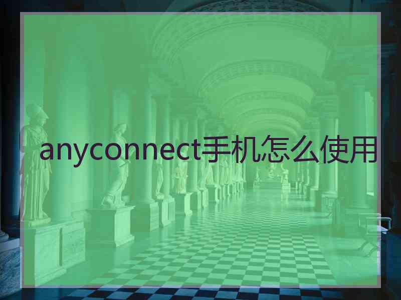 anyconnect手机怎么使用