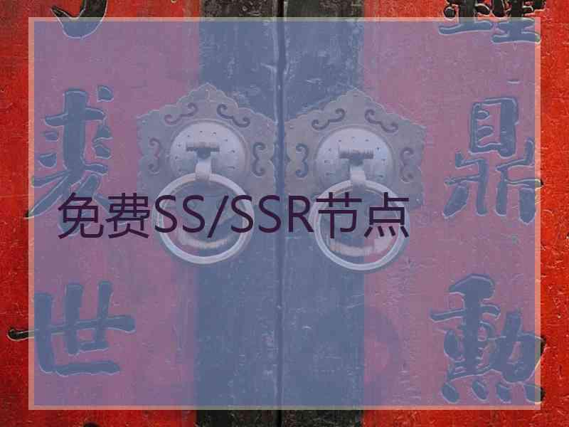 免费SS/SSR节点