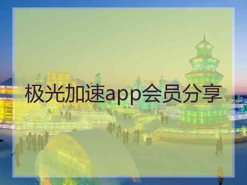 极光加速app会员分享