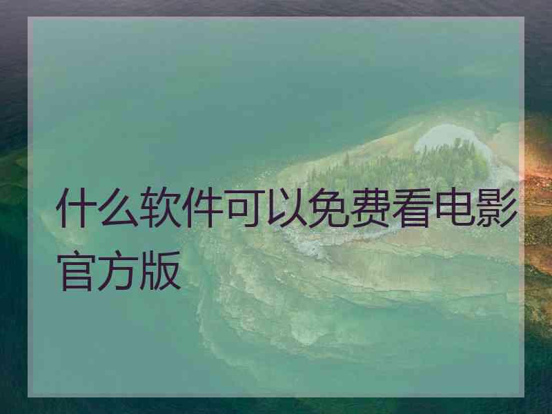 什么软件可以免费看电影官方版