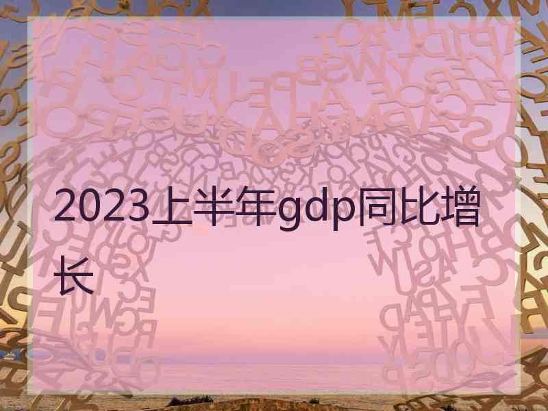 2023上半年gdp同比增长