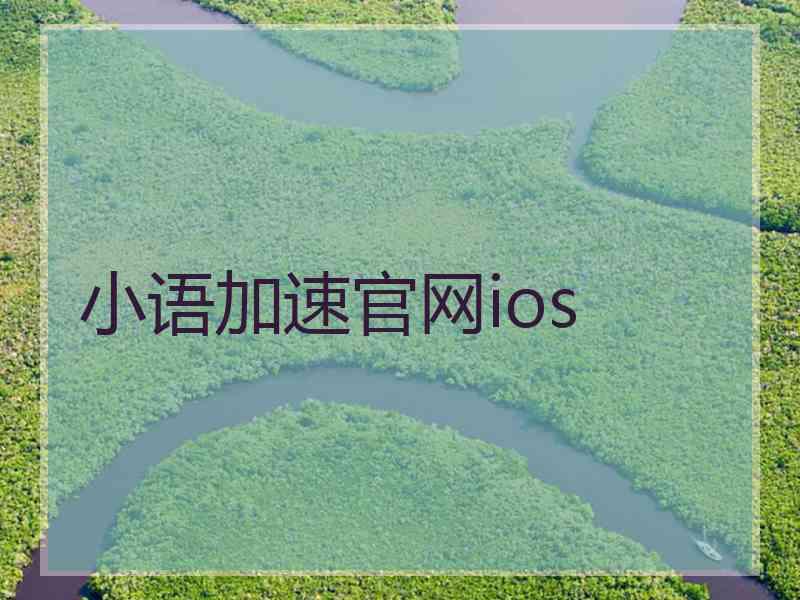 小语加速官网ios