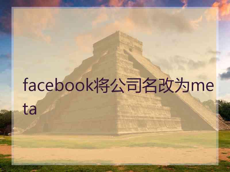 facebook将公司名改为meta