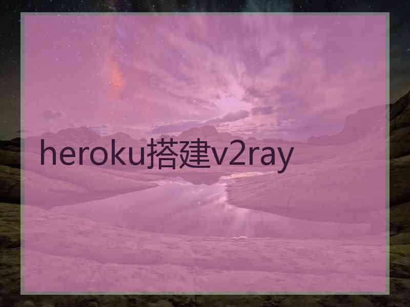 heroku搭建v2ray