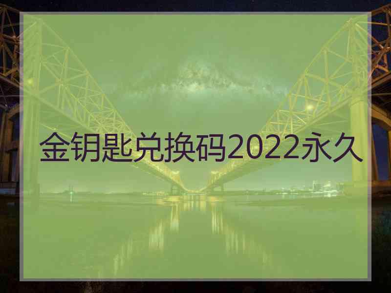 金钥匙兑换码2022永久