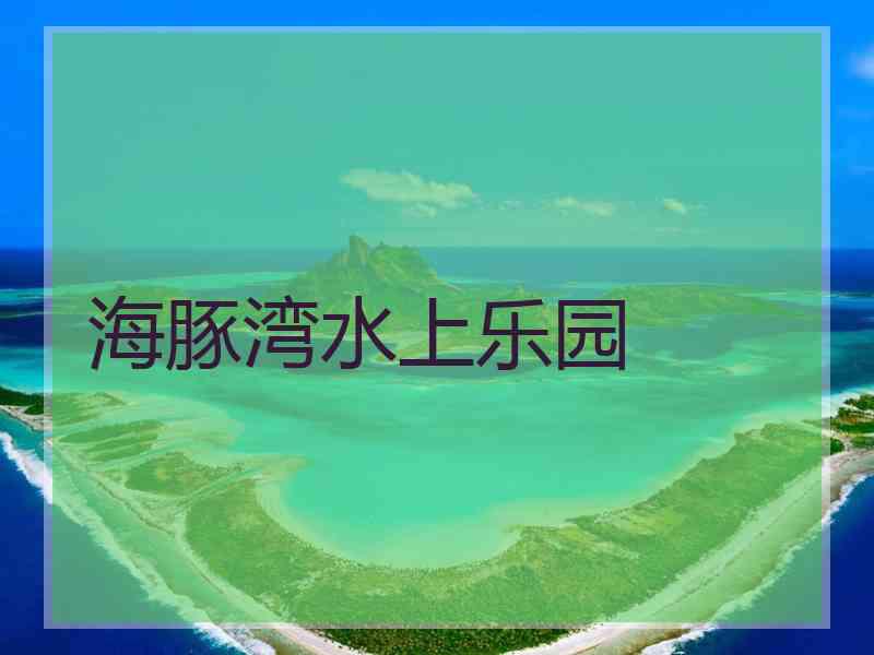 海豚湾水上乐园