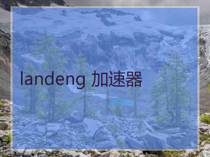 landeng 加速器