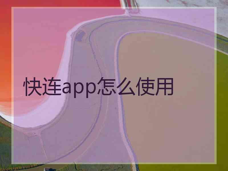 快连app怎么使用