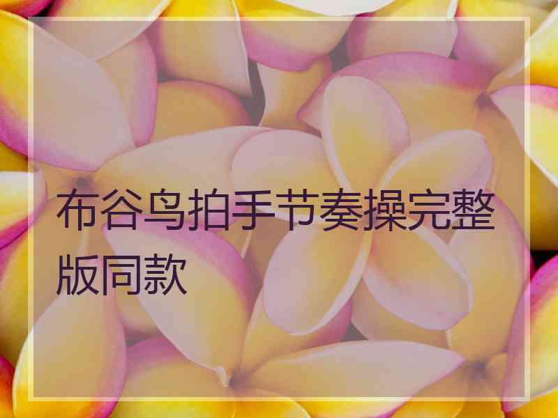 布谷鸟拍手节奏操完整版同款