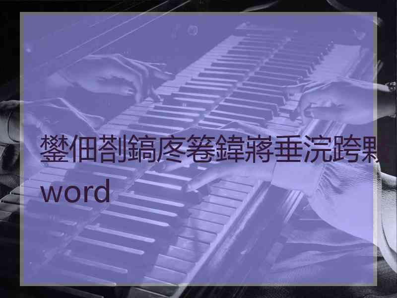 鐢佃剳鎬庝箞鍏嶈垂浣跨敤word