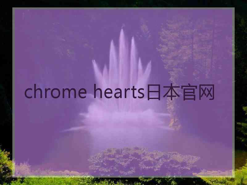 chrome hearts日本官网