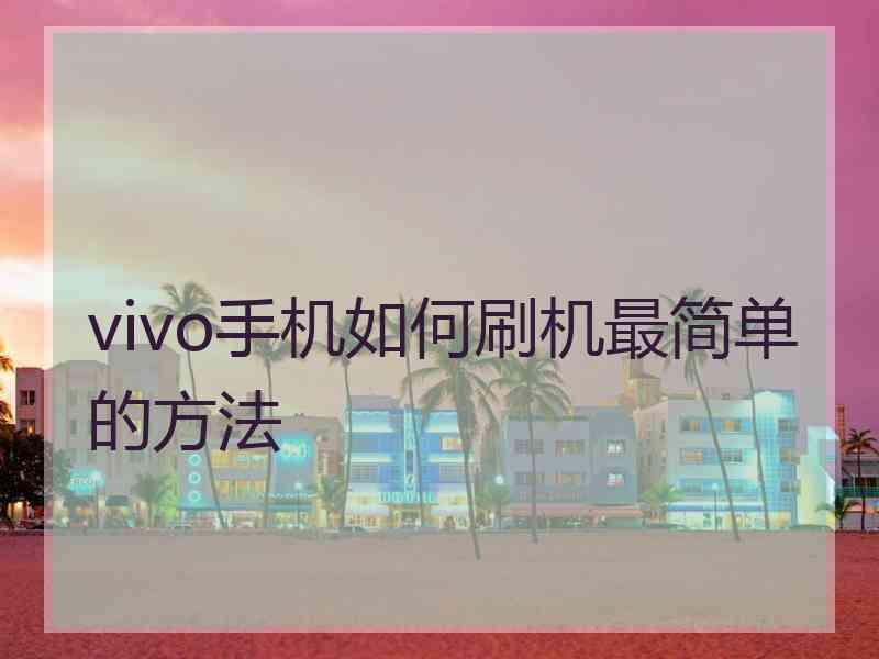 vivo手机如何刷机最简单的方法