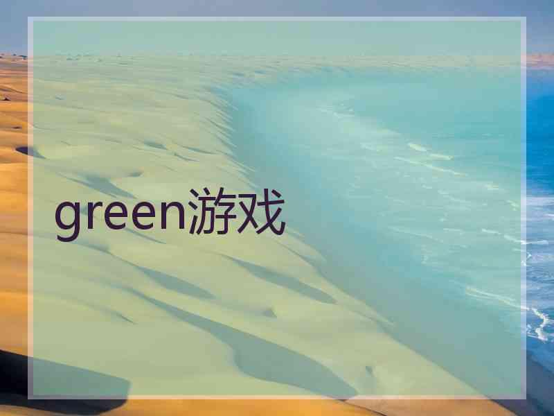 green游戏