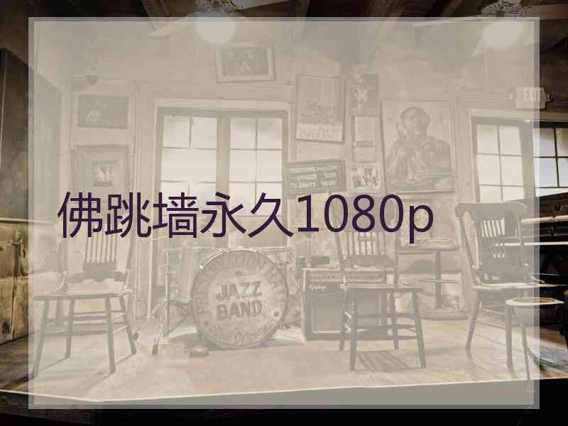 佛跳墙永久1080p