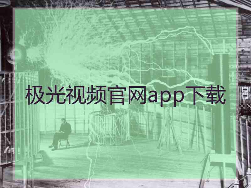 极光视频官网app下载