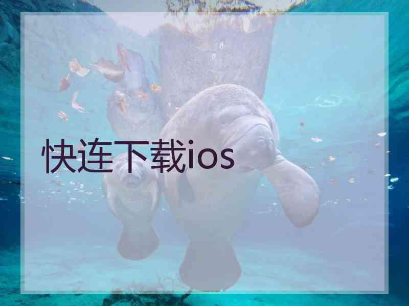 快连下载ios