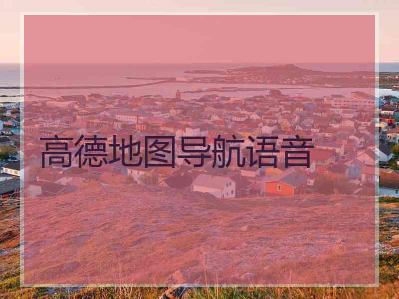 高德地图导航语音