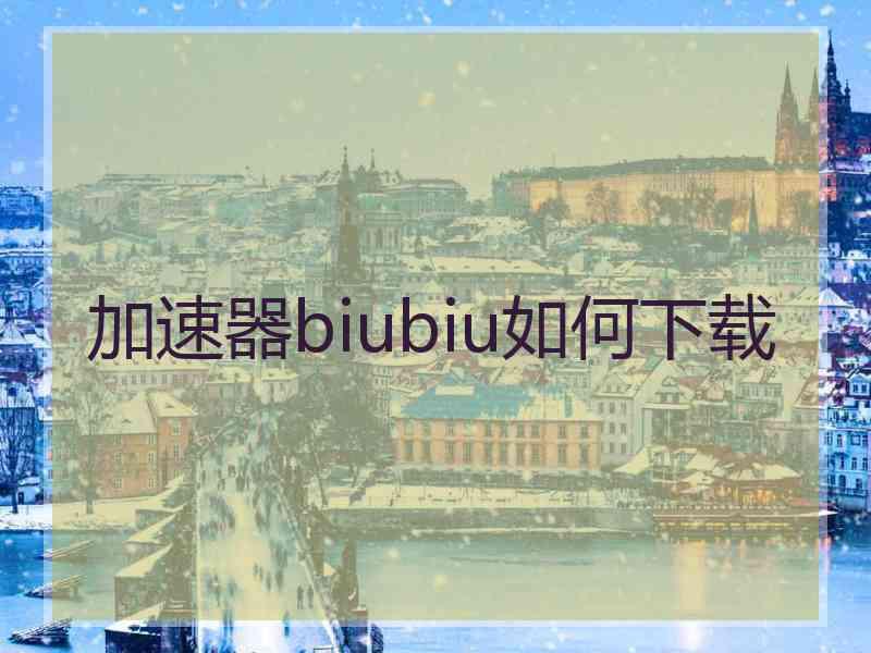 加速器biubiu如何下载