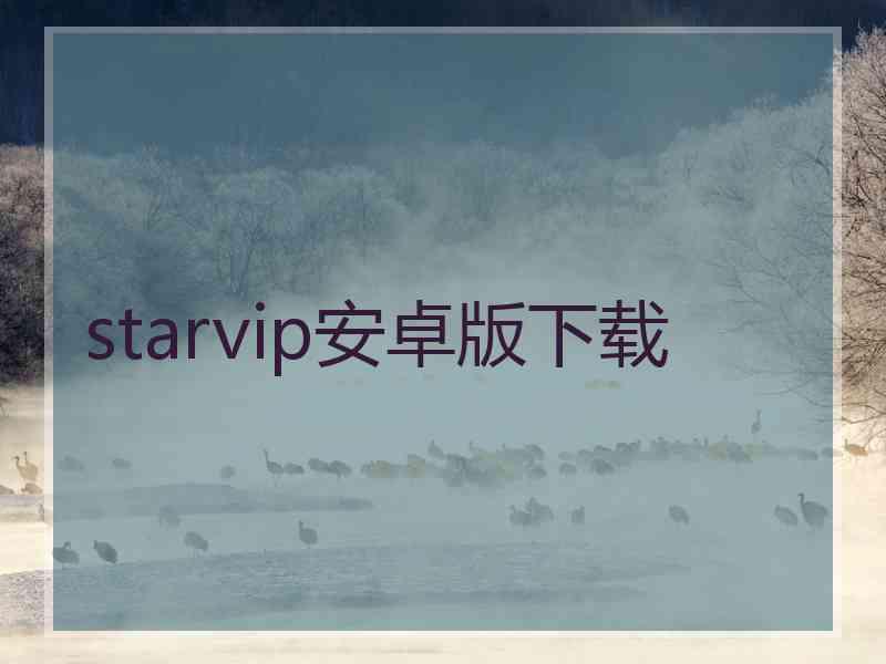 starvip安卓版下载