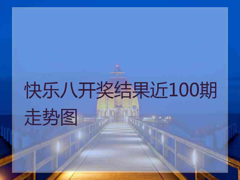 快乐八开奖结果近100期走势图