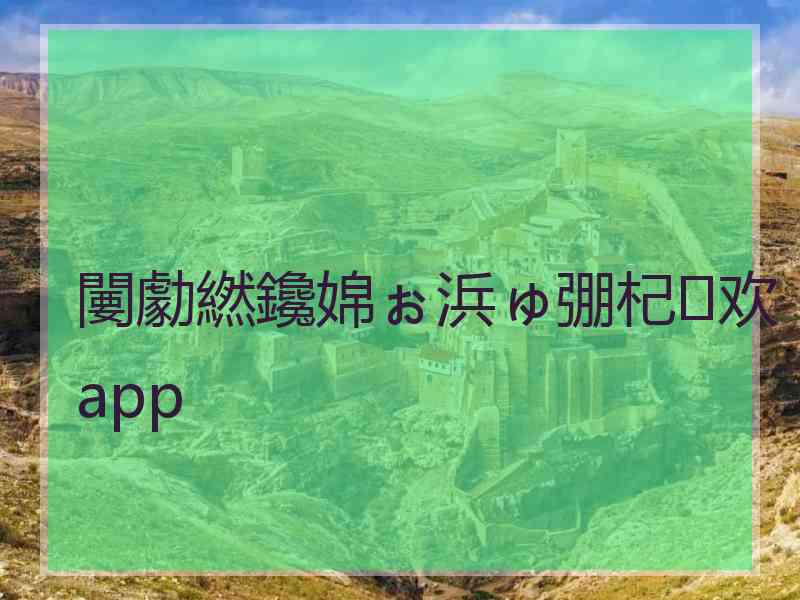 闄勮繎鑱婂ぉ浜ゅ弸杞欢app