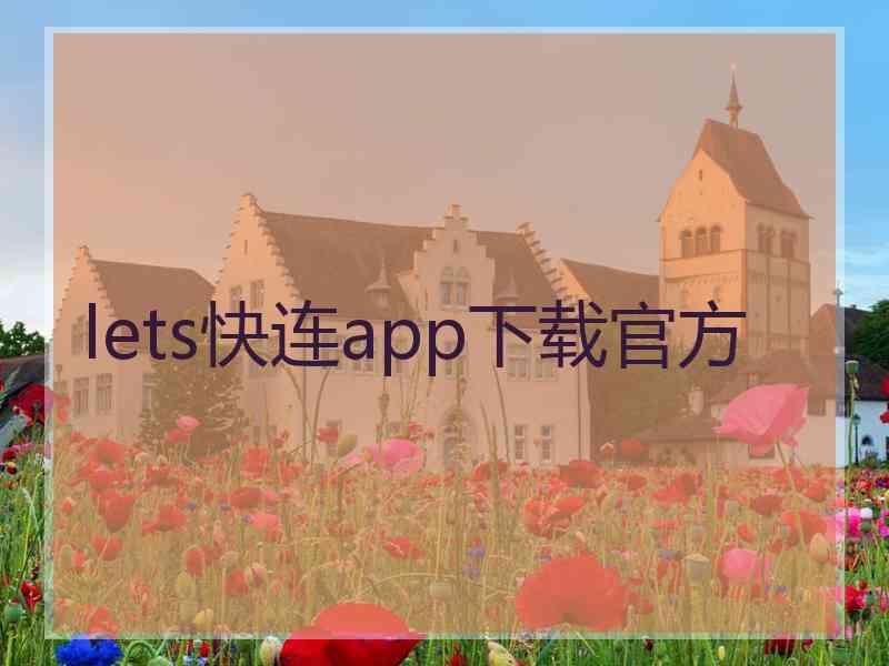 lets快连app下载官方