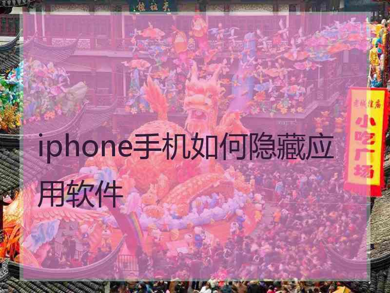 iphone手机如何隐藏应用软件