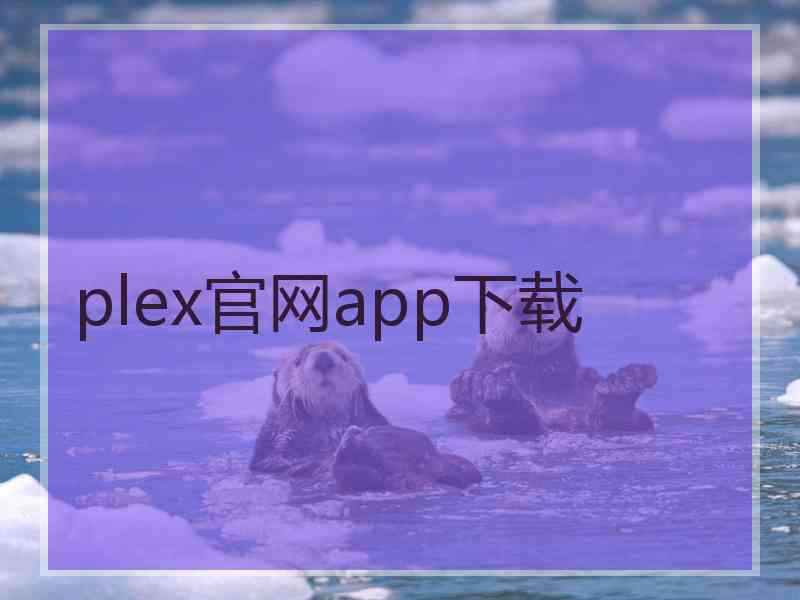 plex官网app下载